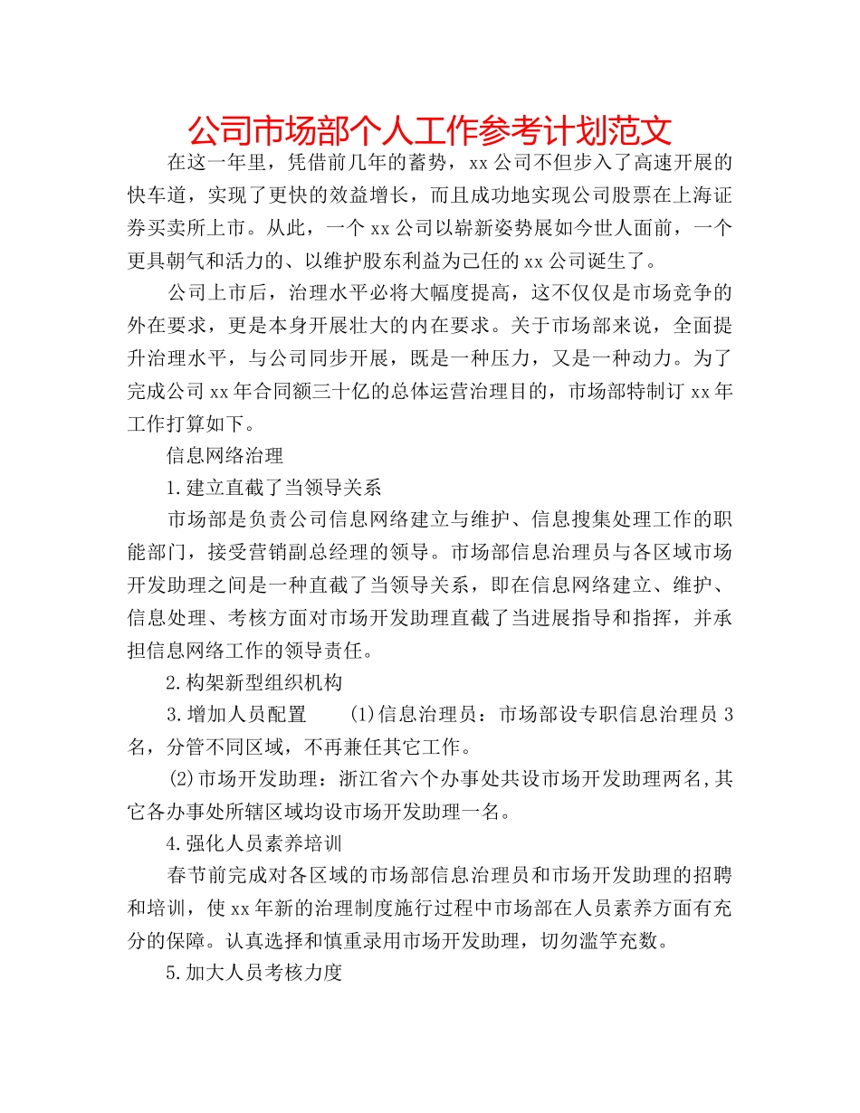 公司市场部个人工作参考计划范文 _第1页