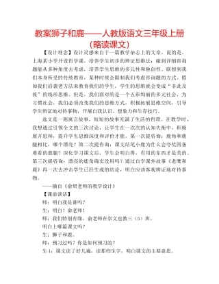 教案狮子和鹿——人教版语文三年级上册（略读课文） 