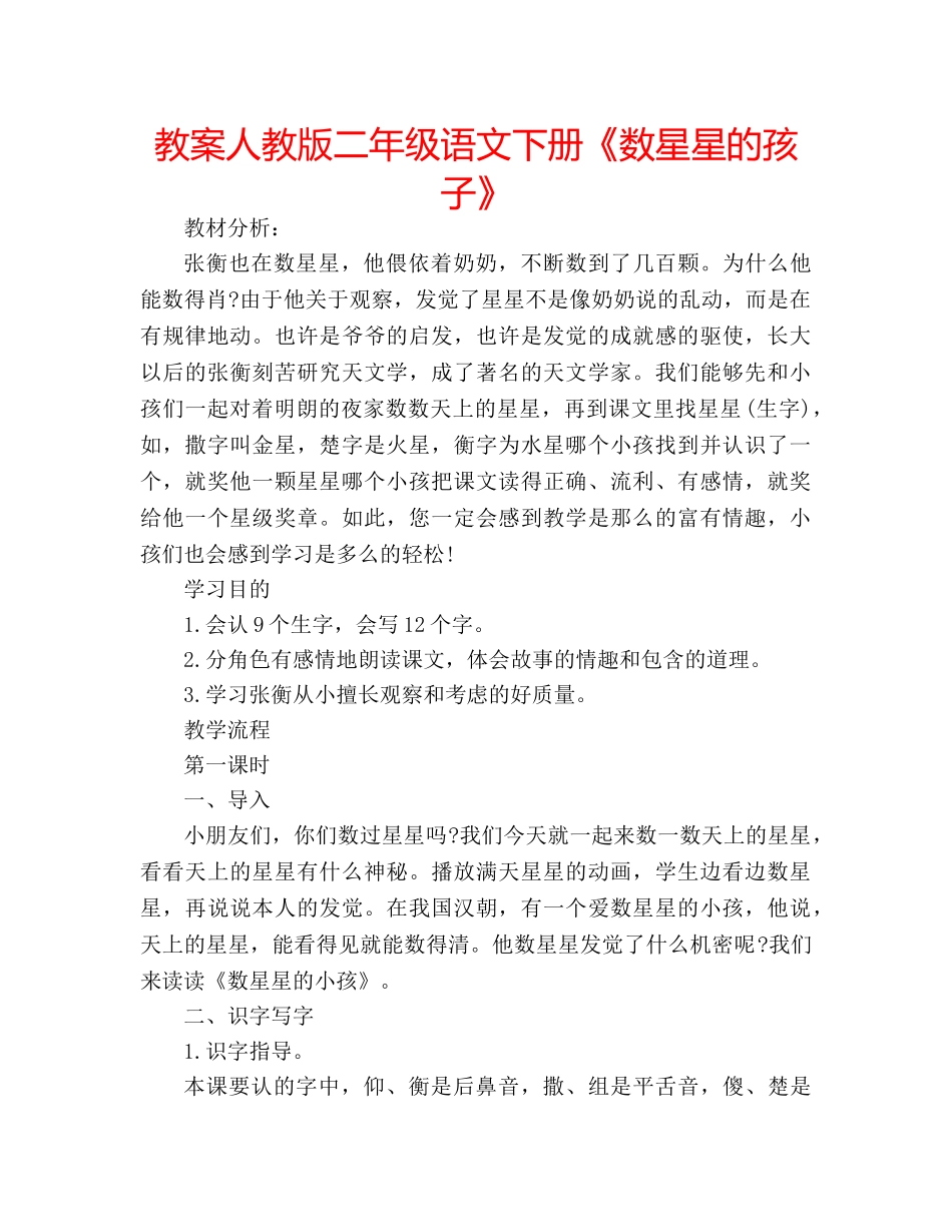 教案人教版二年级语文下册《数星星的孩子》 _第1页