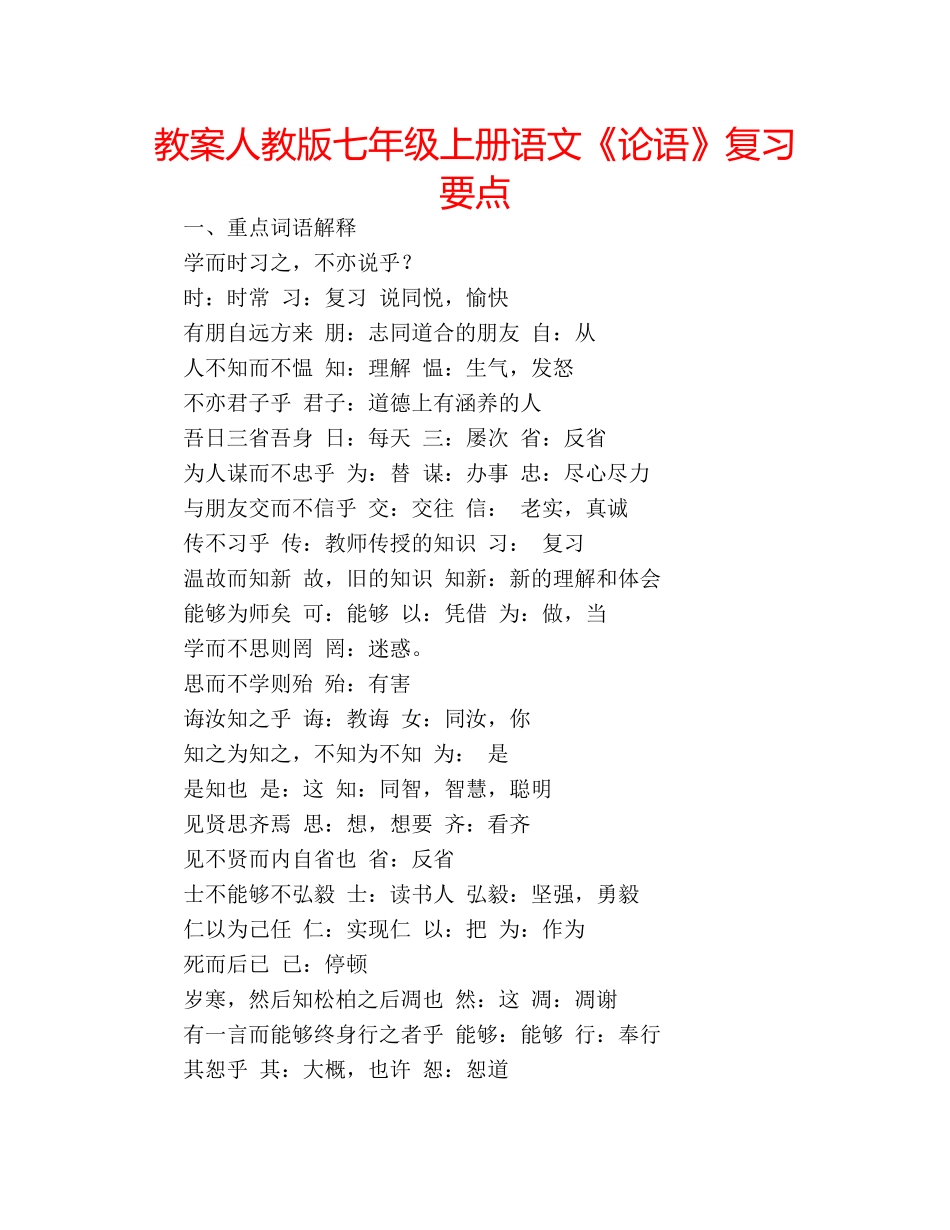 教案人教版七年级上册语文《论语》复习要点 _第1页