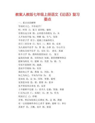 教案人教版七年级上册语文《论语》复习要点 