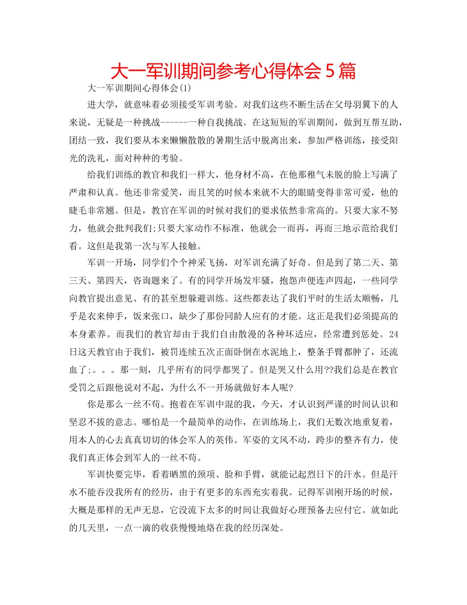 大一军训期间参考心得体会5篇 _第1页