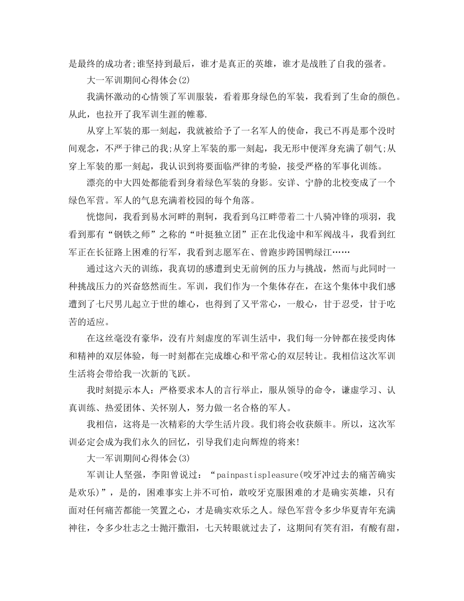 大一军训期间参考心得体会5篇 _第3页
