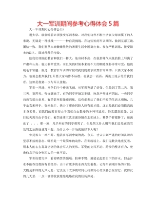 大一军训期间参考心得体会5篇 