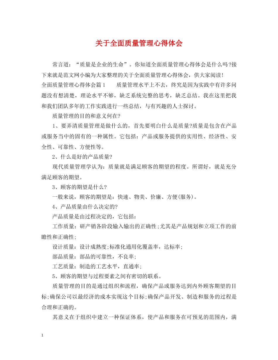 关于全面质量管理心得体会 _第1页