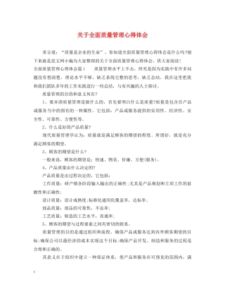 关于全面质量管理心得体会 