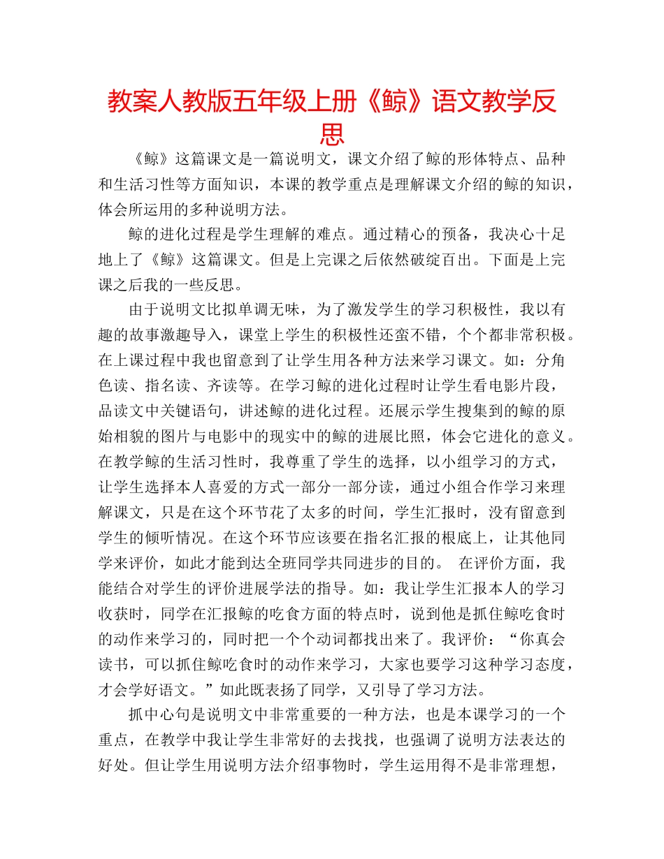 教案人教版五年级上册《鲸》语文教学反思 _第1页