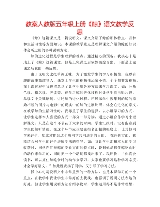 教案人教版五年级上册《鲸》语文教学反思 