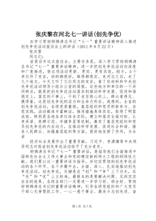 张庆黎在河北七一讲话发言(创先争优)