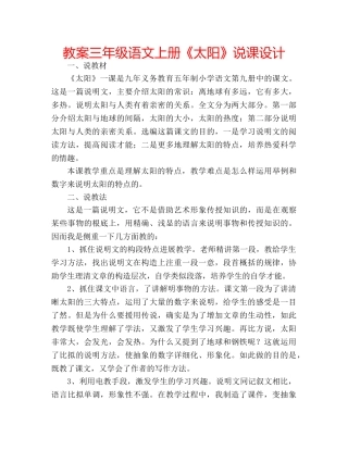 教案三年级语文上册《太阳》说课设计 