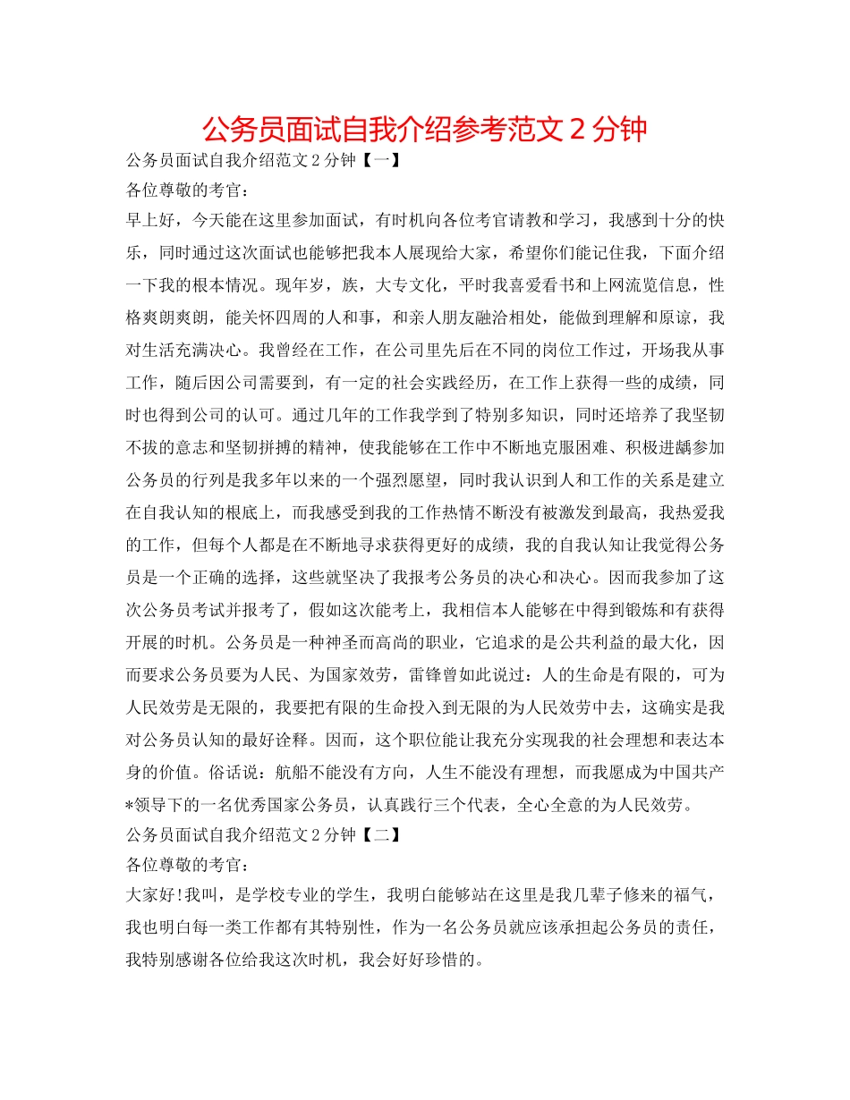 公务员面试自我介绍参考范文2分钟 _第1页