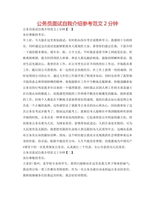 公务员面试自我介绍参考范文2分钟 