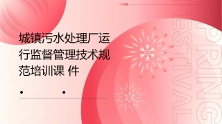 城镇污水处理厂运行监督管理技术规范培训课件