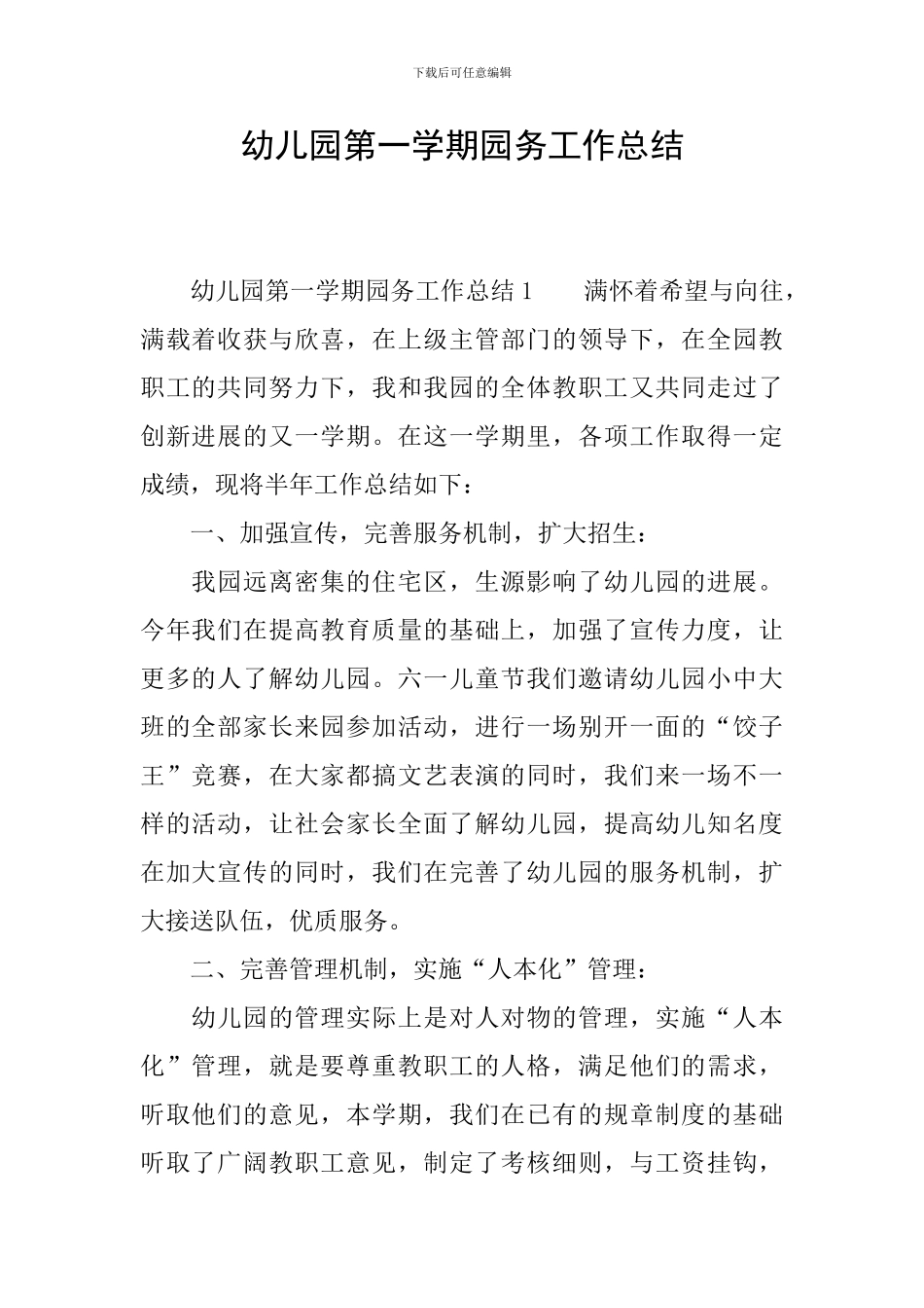 幼儿园第一学期园务工作总结_第1页