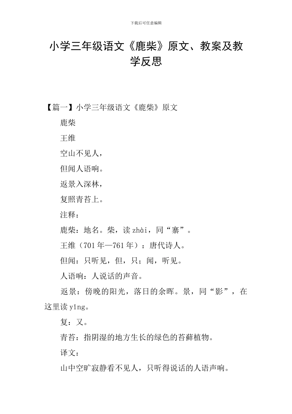 小学三年级语文《鹿柴》原文、教案及教学反思_第1页