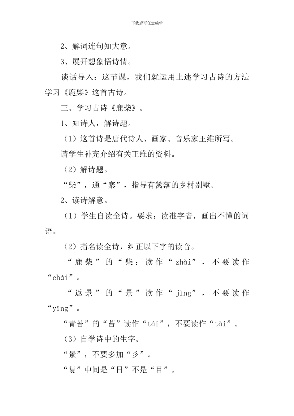 小学三年级语文《鹿柴》原文、教案及教学反思_第3页