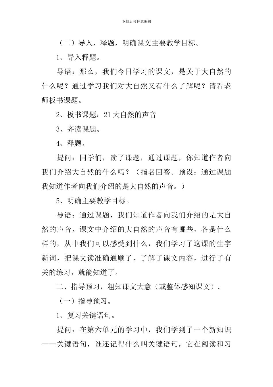 小学三年级语文《大自然的声音》原文、教案及教学反思_第3页
