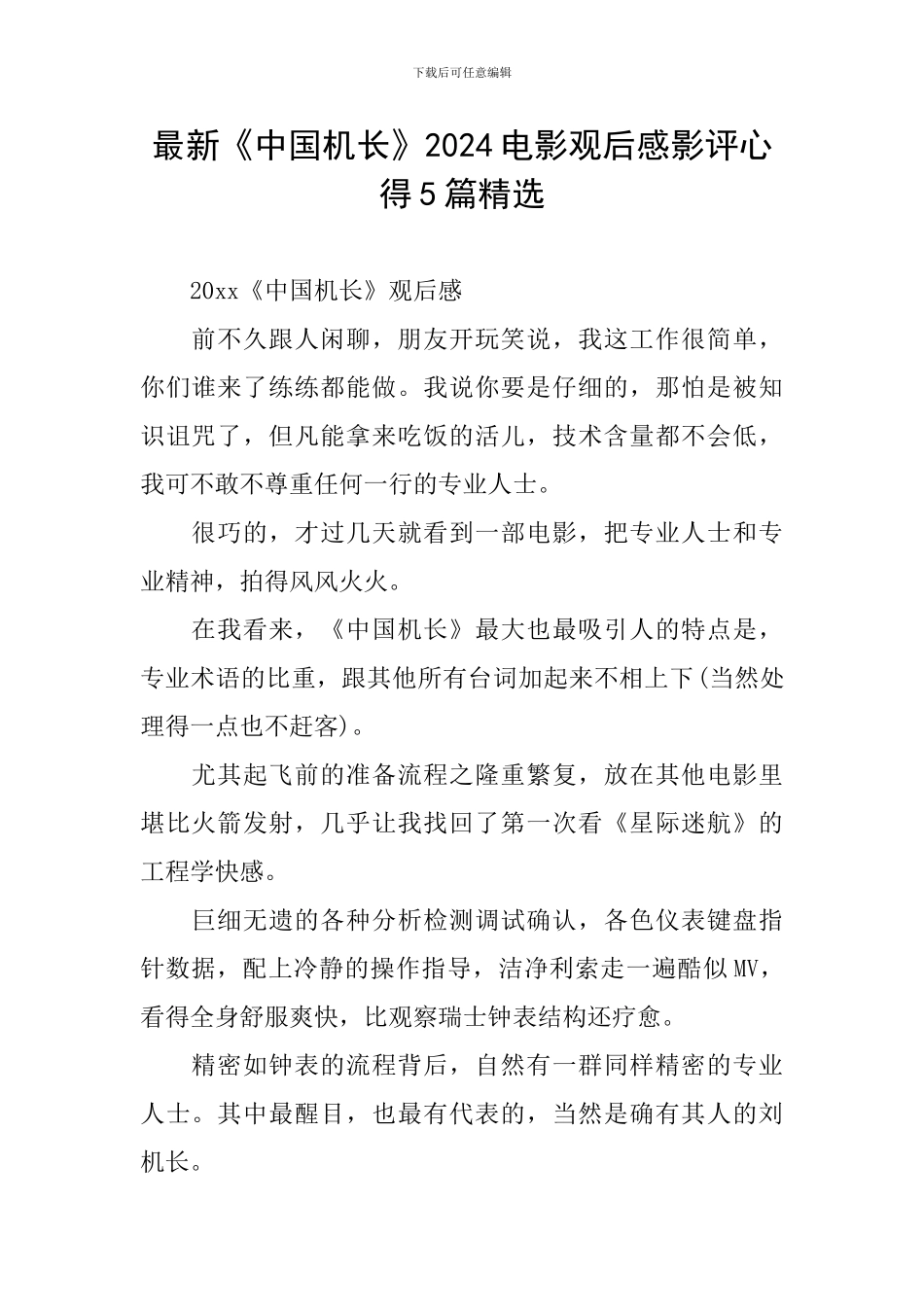 最新《中国机长》2024电影观后感影评心得5篇精选_第1页