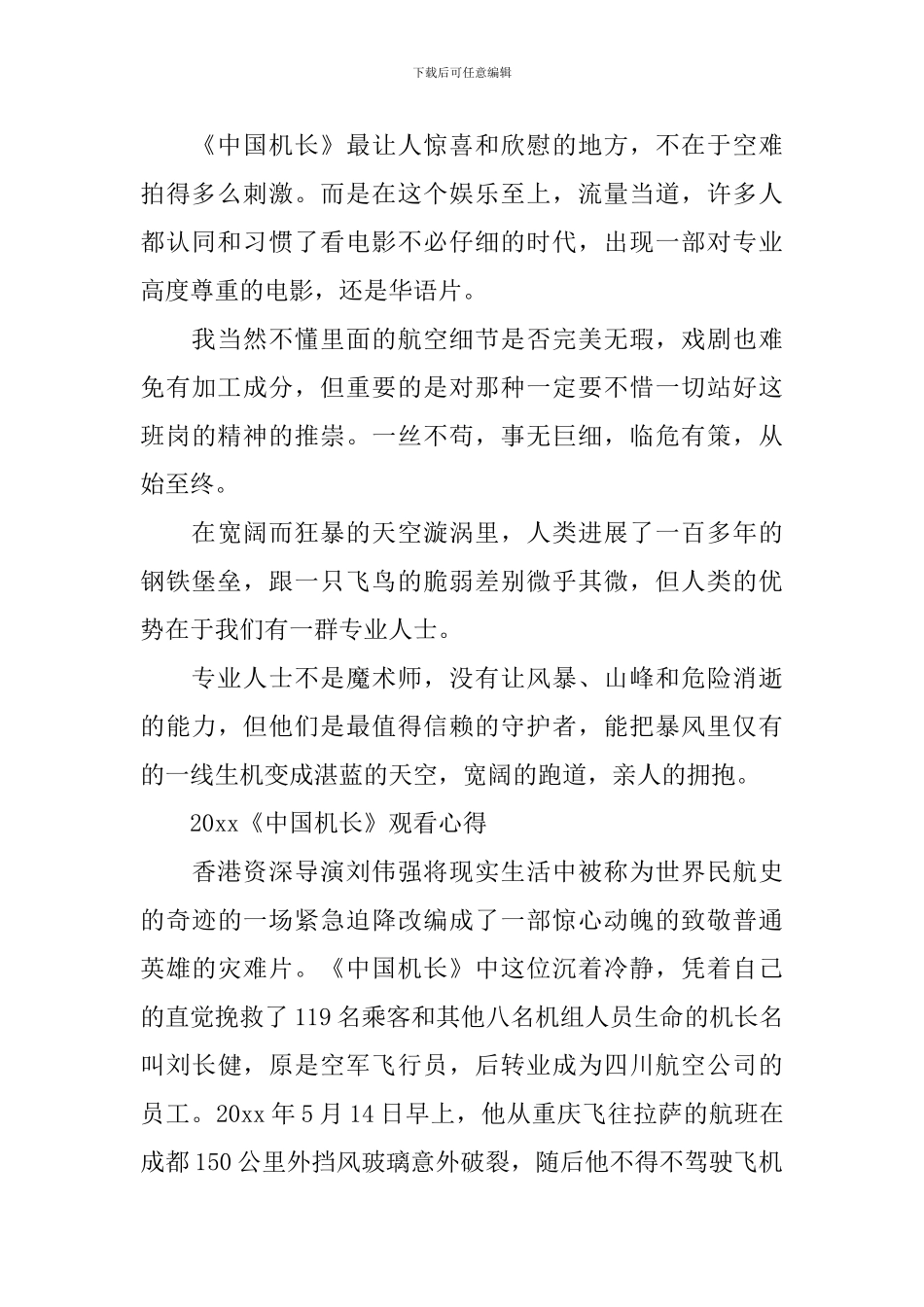 最新《中国机长》2024电影观后感影评心得5篇精选_第3页