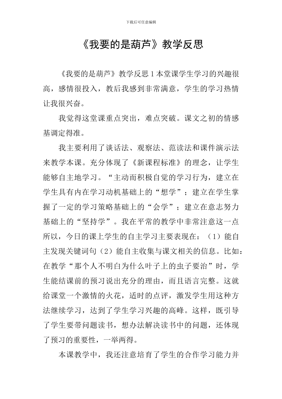 《我要的是葫芦》教学反思_第1页