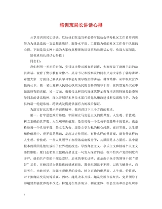 培训班局长讲话心得 