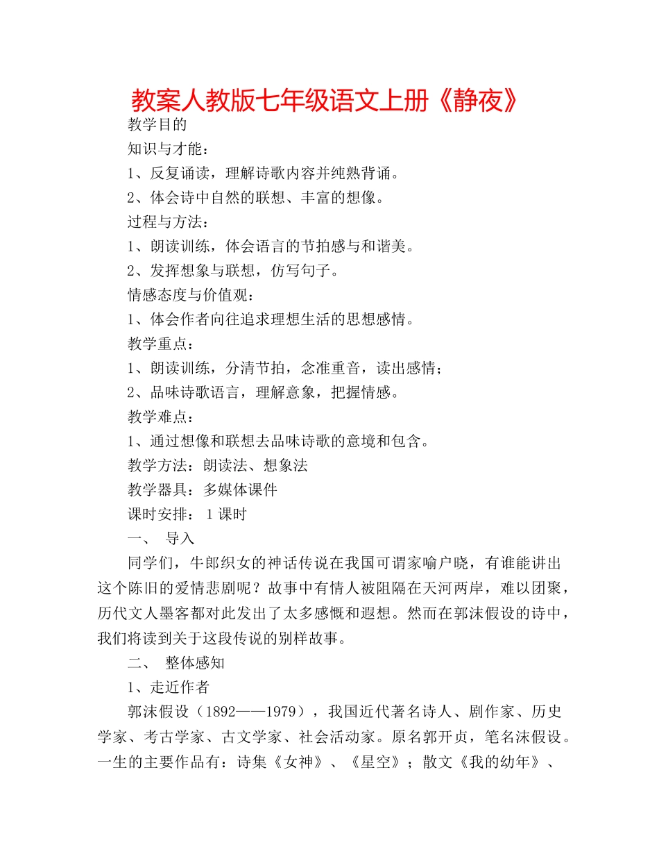 教案人教版七年级语文上册《静夜》 _第1页
