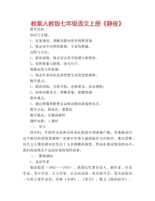 教案人教版七年级语文上册《静夜》 