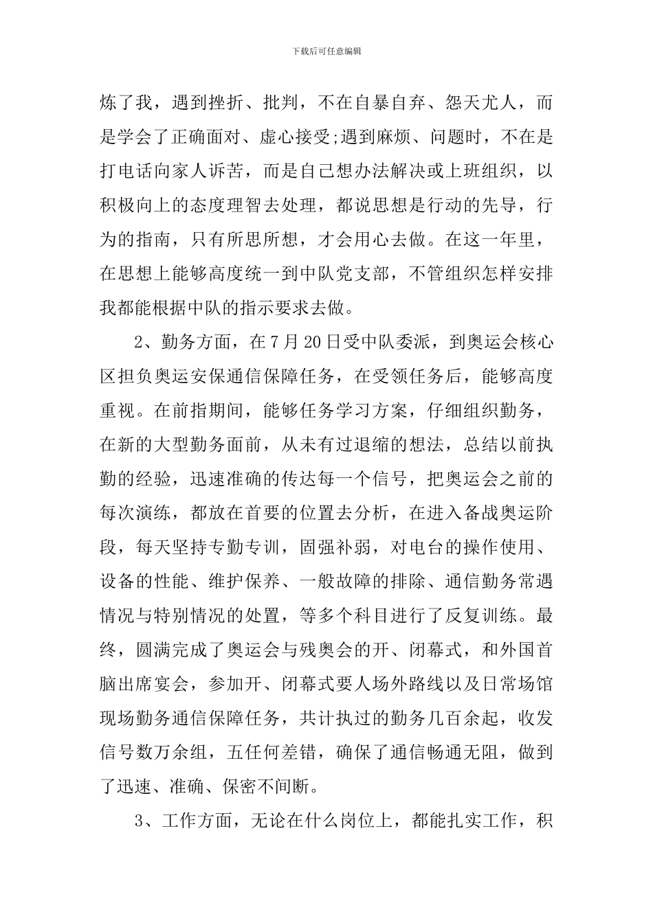 2024部队士官工作总结范文_第2页