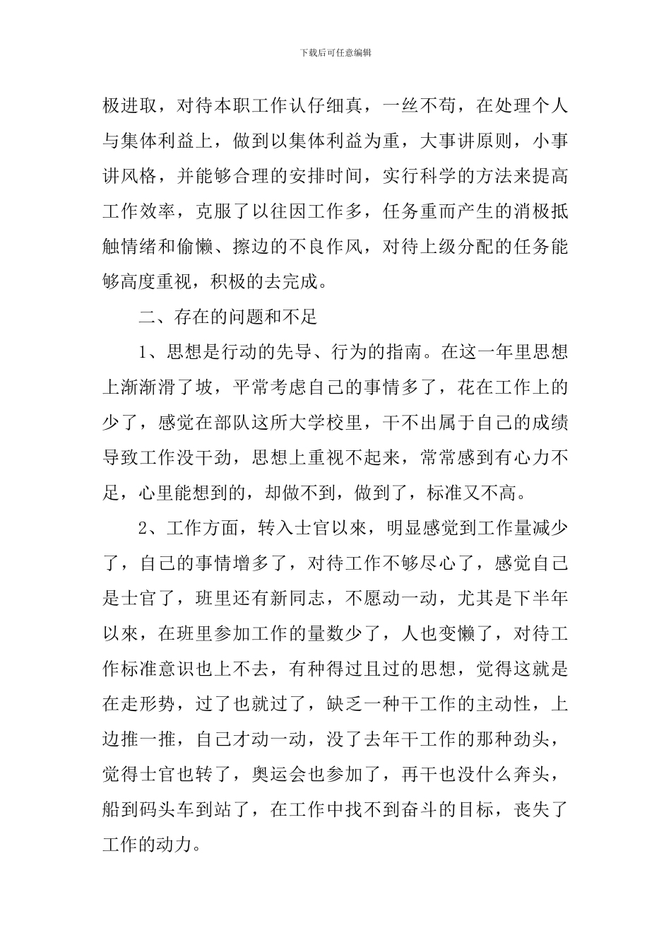 2024部队士官工作总结范文_第3页
