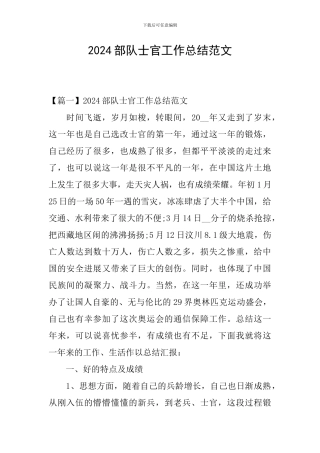 2024部队士官工作总结范文