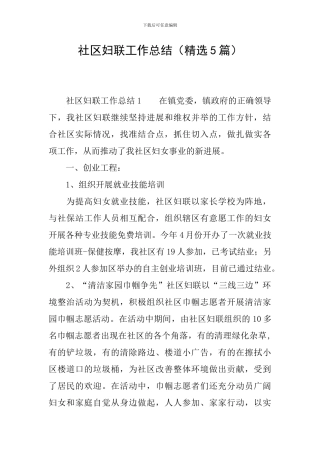 社区妇联工作总结