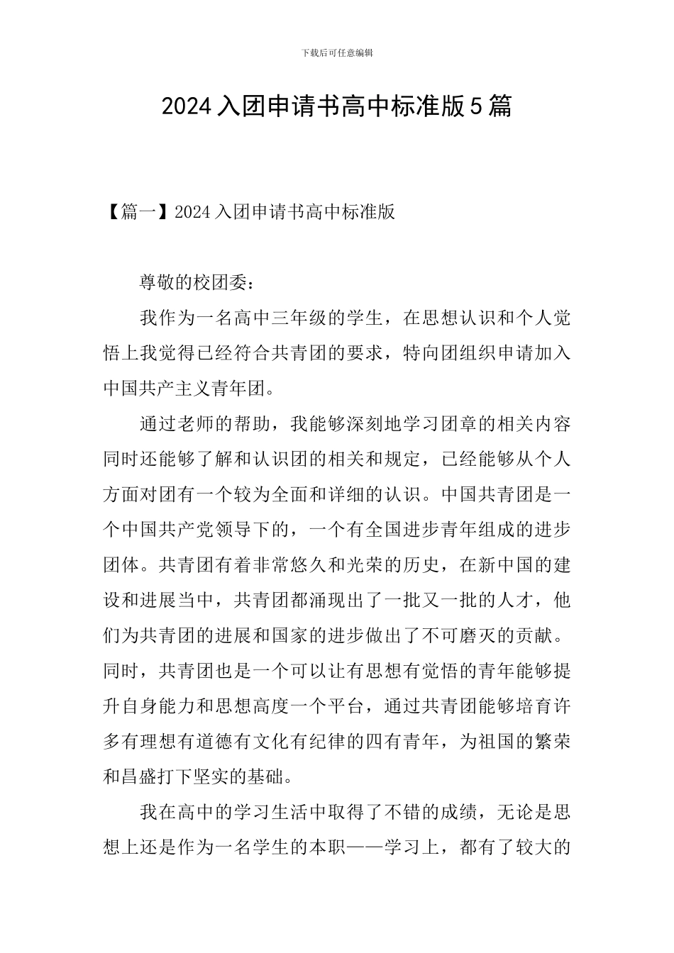 2024入团申请书高中标准版5篇_第1页
