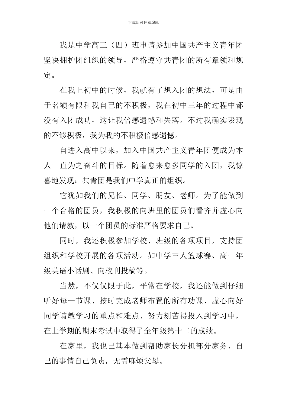 2024入团申请书高中标准版5篇_第3页