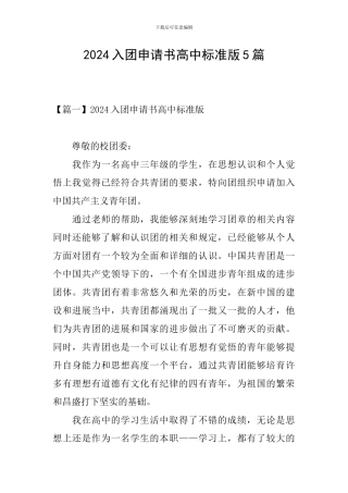 2024入团申请书高中标准版5篇