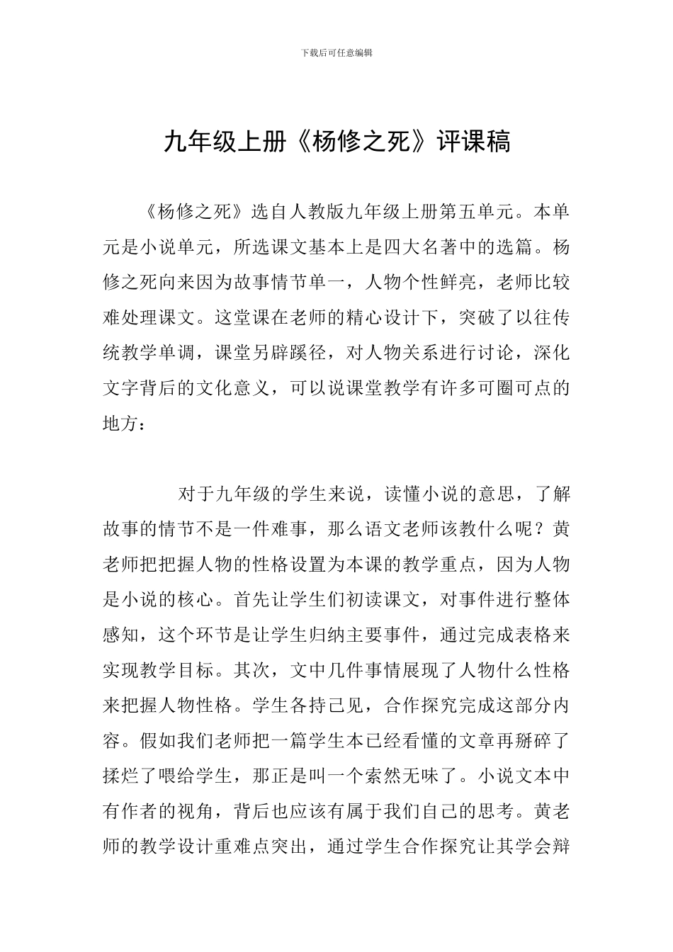 九年级上册《杨修之死》评课稿_第1页