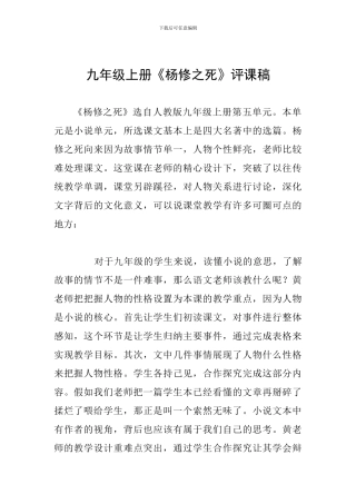 九年级上册《杨修之死》评课稿