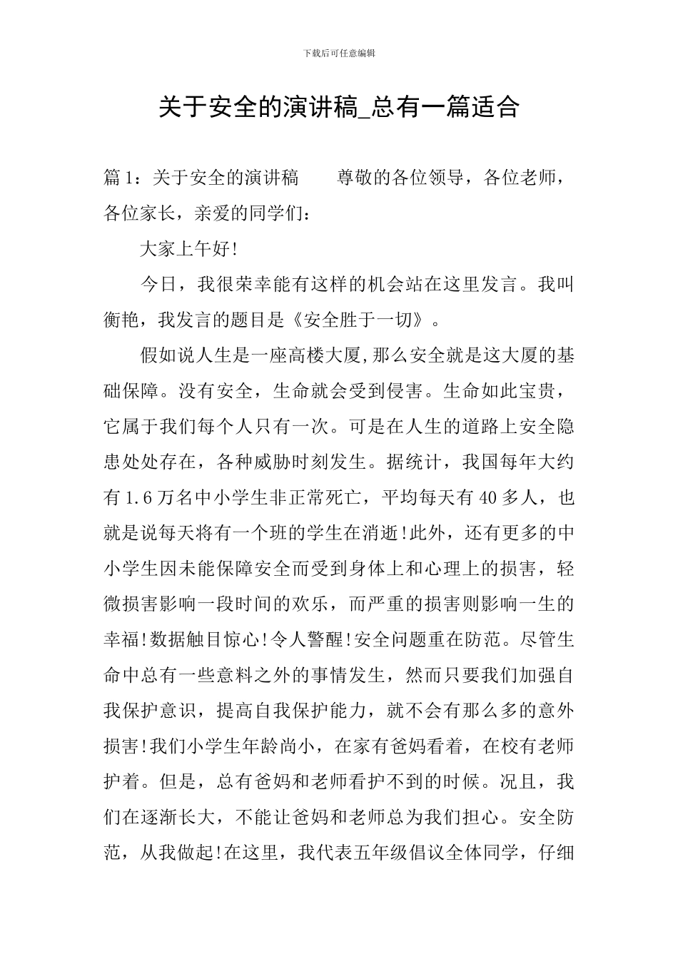 关于安全的演讲稿-总有一篇适合_第1页