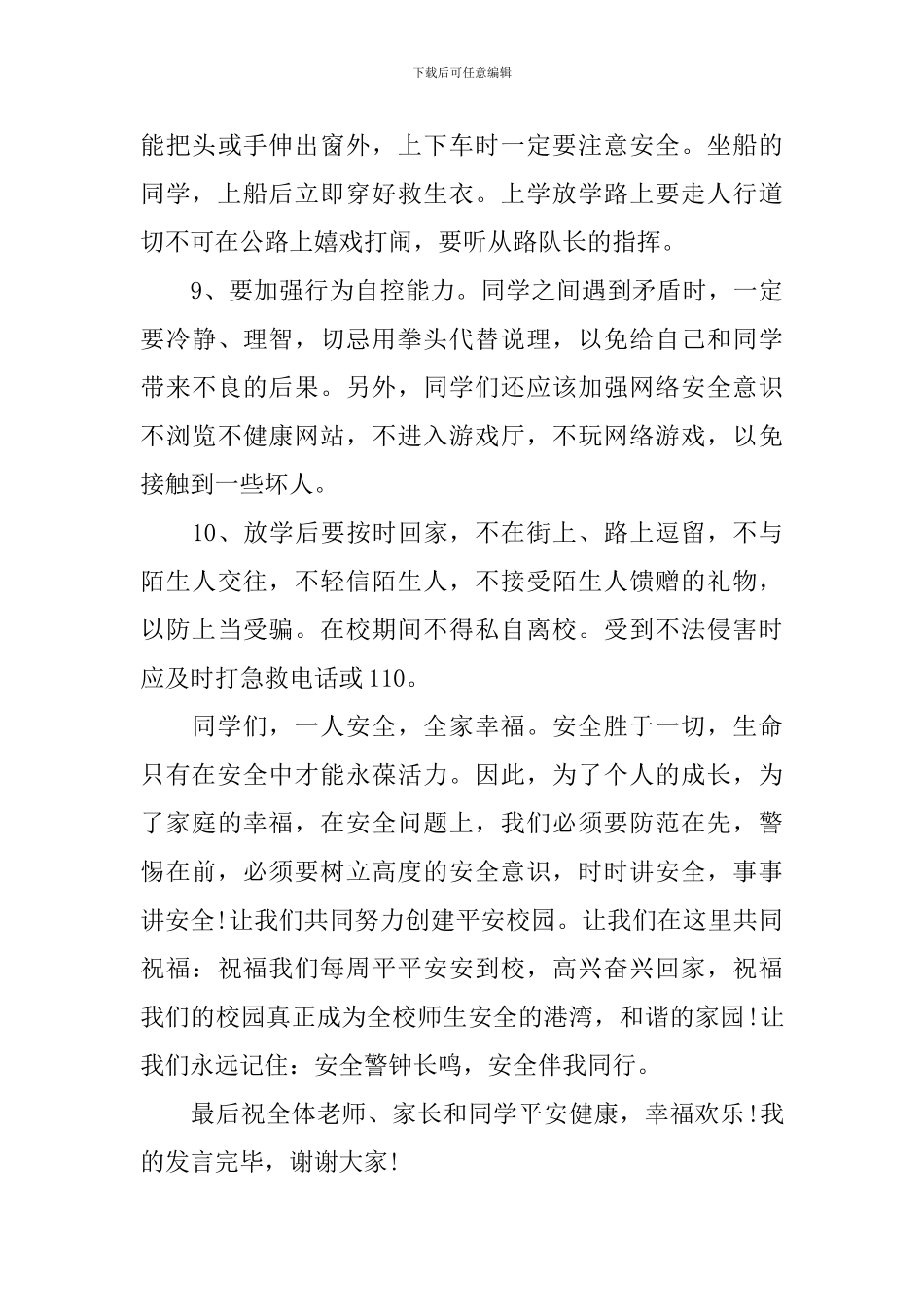 关于安全的演讲稿-总有一篇适合_第3页