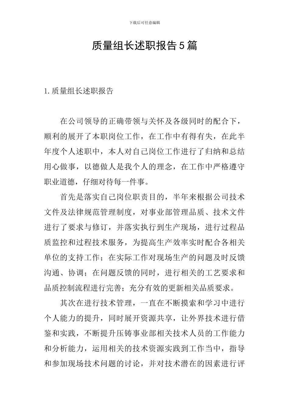 质量组长述职报告5篇_第1页