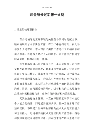 质量组长述职报告5篇
