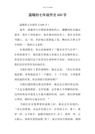 温暖的七年级作文600字