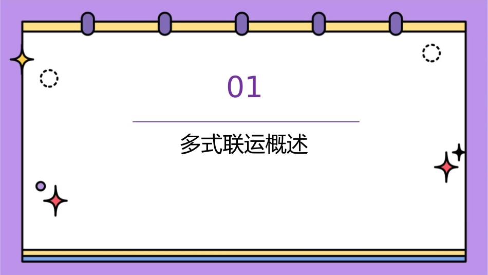 多式联运概要课件_第3页