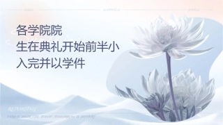 各学院组织本院毕业生在典礼开始前半小时入场完毕并以学课件