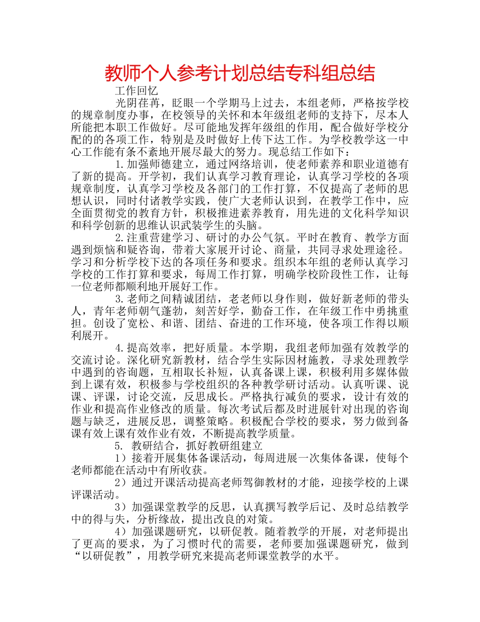 教师个人参考计划总结专科组总结 _第1页