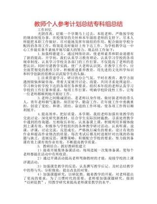 教师个人参考计划总结专科组总结 