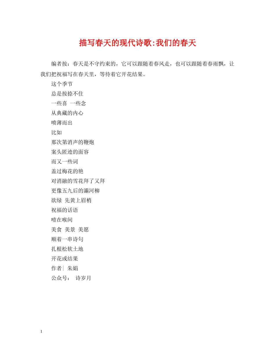 描写春天的现代诗歌-我们的春天 _第1页