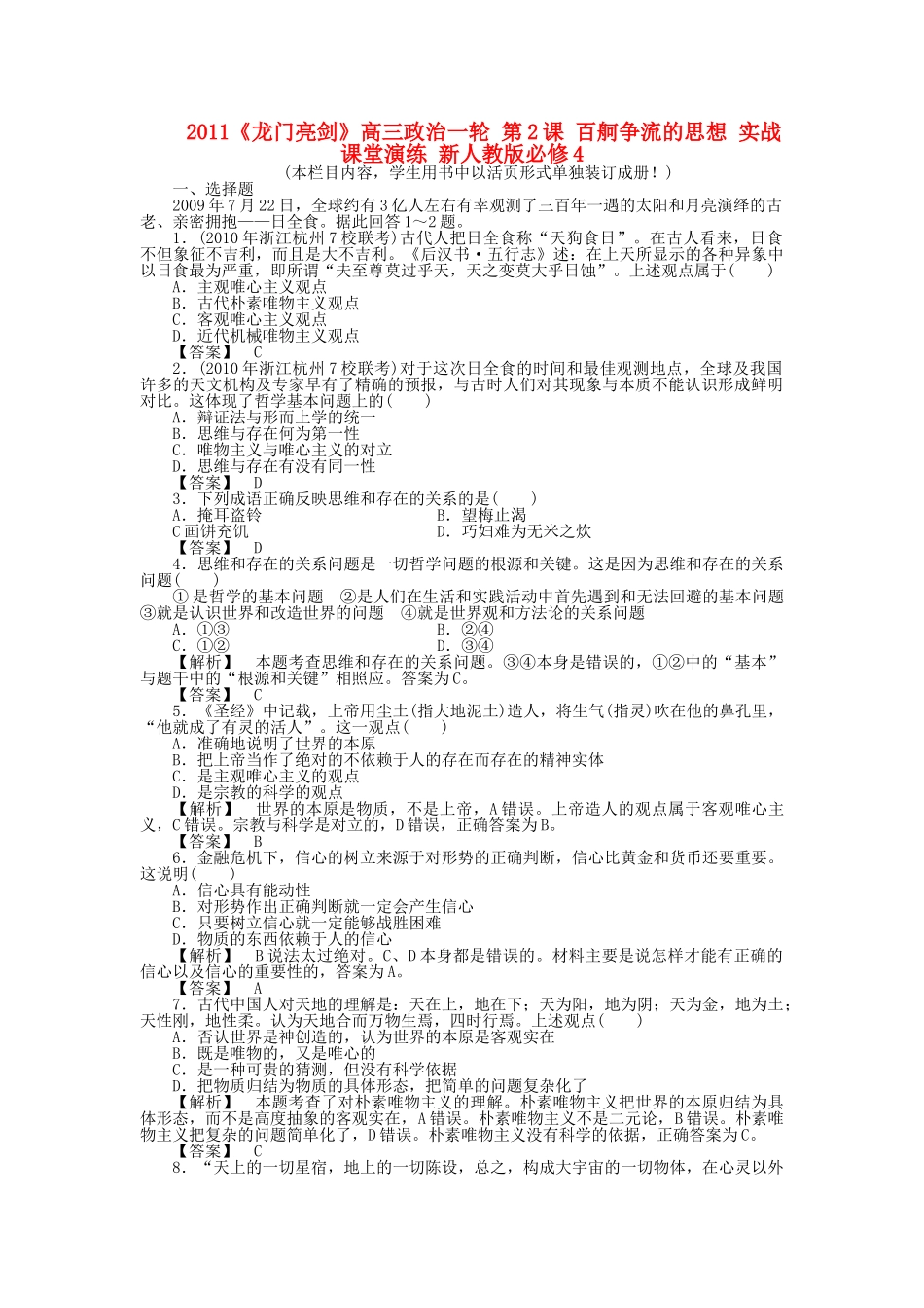 龙门亮剑高三政治一轮 第2课 百舸争流的思想 实战课堂演练 新人教版必修4 _第1页