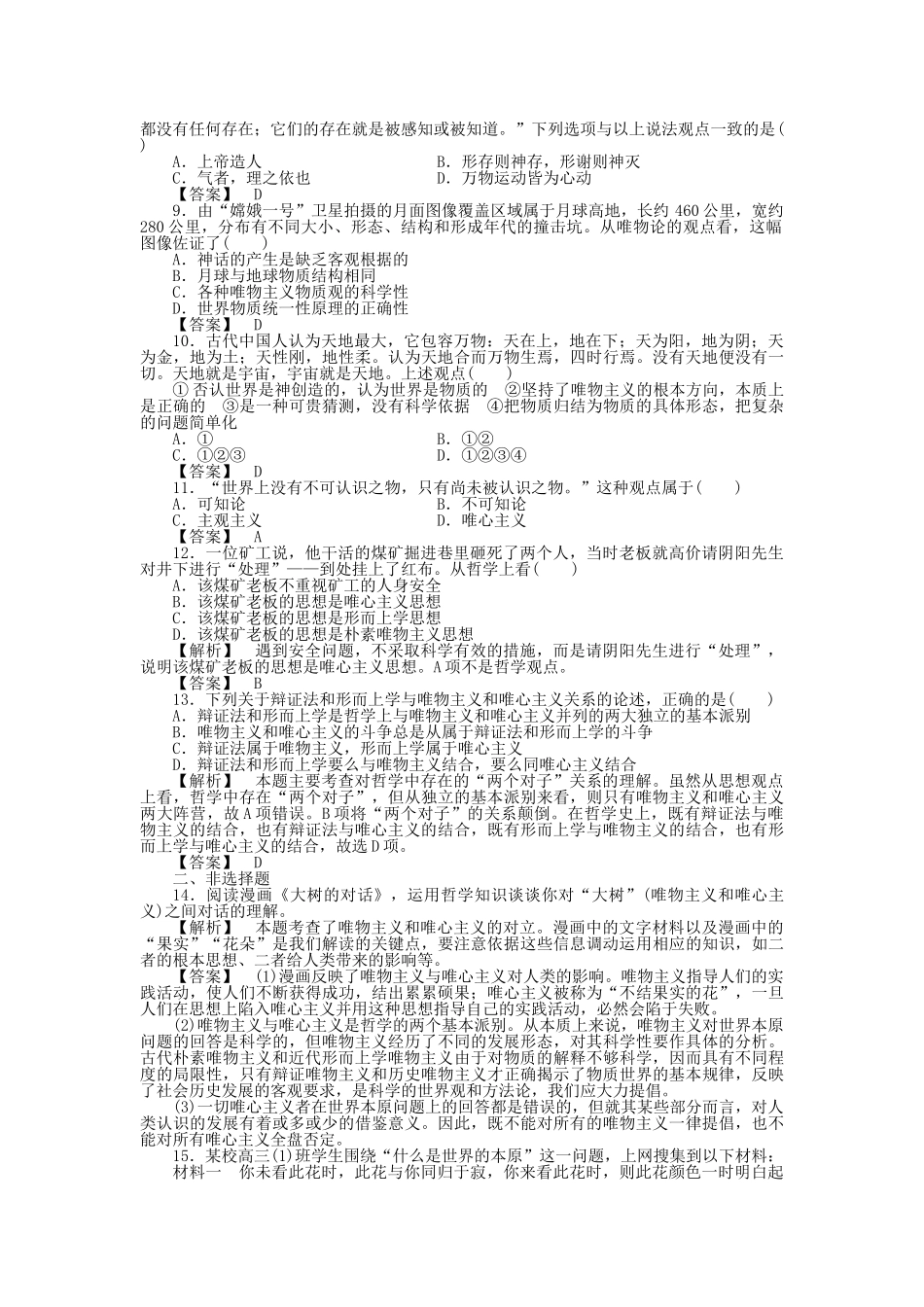 龙门亮剑高三政治一轮 第2课 百舸争流的思想 实战课堂演练 新人教版必修4 _第2页