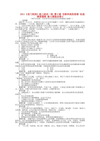 龙门亮剑高三政治一轮 第2课 百舸争流的思想 实战课堂演练 新人教版必修4 