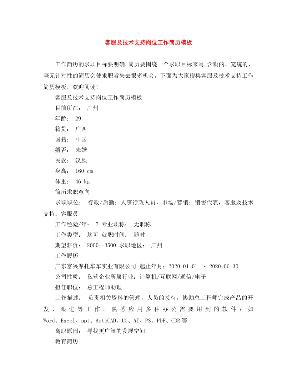 客服及技术支持岗位工作简历模板 _第1页